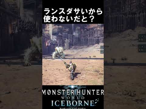ランスダサいから使わないという友達へ送った動画　　　　　　　　　　　　　　　　アイスボーン魅せプ　音フェチ歓喜　　【MHWI】【モンハンワールド:アイスボーン】＃shorts
