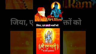 श्रीराम और साईं #sirdisaibaba  #सनातनधर्म #sirdisaibaba @SaiKeDiwaneShirdi @shirditvsachin