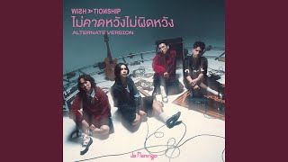 ไม่คาดหวังไม่ผิดหวัง (Wishationship) (Alternate Version)