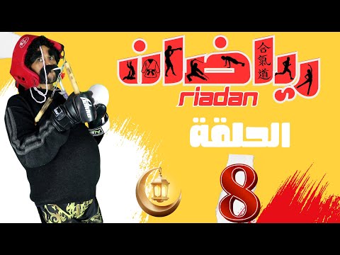 برنامج رياضان الحلقة 8 تمارين رياضاة في شهر رمضان  RiaDan Ep 8 Ramadan