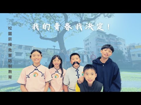 我的青春我決定!南美國民小學 pic