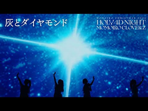 《24時間限定公開》ももクロ【LIVE】灰とダイヤモンド(from ももいろクリスマス2024-HOLY 4D NIGHT