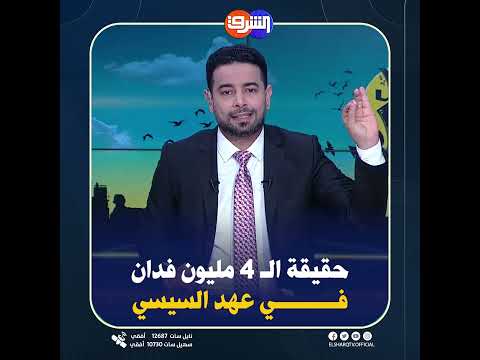 حقيقة إضافة 4 مليون فدان للرقعة الزراعية في عهد السيسي