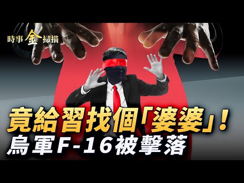 烏軍F16被擊落 俄烏史無前例空襲；烏無人機擊潰坦克群 戰場最尷尬炸「屎」還生；俄戰時經濟要垮 川普落井下石：習被架空 中共另立中央？｜ #時事金掃描 #金然