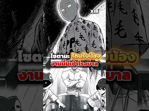 ไซตามะกับการโดนรับน้องงานนี้เล่นกันถึงขั้นเกือบตุย!! #anime #onepunchman