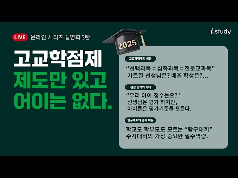 "고교학점제" 제도만 있고 어이는 없다  ★아이스터디 구독자” 독점 공개 ★