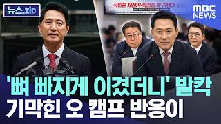 '뼈 빠지게 이겼더니' 발칵..기막힌 오 캠프 반응이 [뉴스.zip/MBC뉴스]