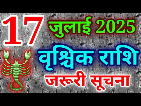वृश्चिक राशि 17 जुलाई 2025 राशिफल