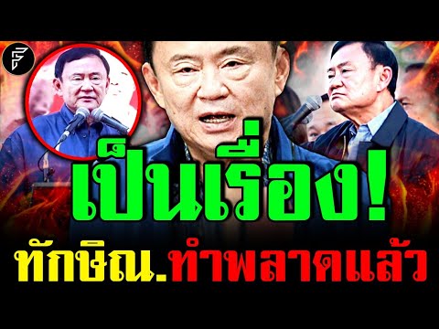 ด่วน! "ทักษิณ.ช็อก!! ทำพลาดหนัก พรรคเพื่อไทย.อาจแพ้.เลือกตั้ง.ท้องถิ่น!?