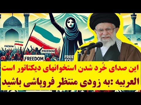 تحلیل جانانه العربیه از شرایط جمهوری اسلامی : شیرازه امور از هم  پاشیده و رژیم در حال فروپاشی است