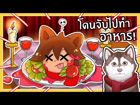 หมาสติแตกโดนจับไปทำอาหาร! (Mr.Mix - Roblox)🐾