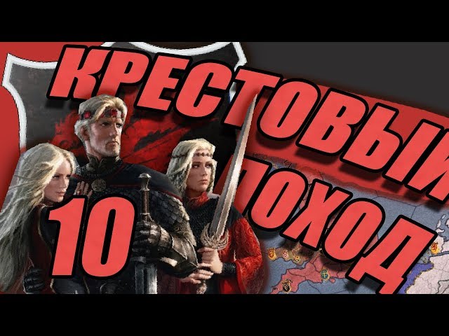 ТАРГАРИЕНЫ ПРОТИВ КАТОЛИКОВ (CK2: Таргариены в Европе) #10