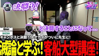 【#ストグラ切り抜き】ギャンボスと決闘？！トナカイがついに先生に！滅論と学ぶ！客船大型講座！/トナカイ/高橋滅論/BJローン