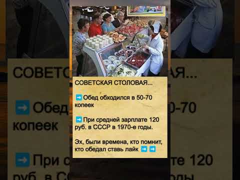 Столовая в СССР, помните?