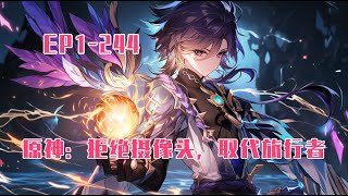 💥連載【原創+同人+原神+爽文】提瓦特大陆，蒙德地区，望风角和摘星崖之间的那片海滩上。按理说这里是起始之地，是旅行者开始旅行的地方。可是从一开始，一切就发生了变化。