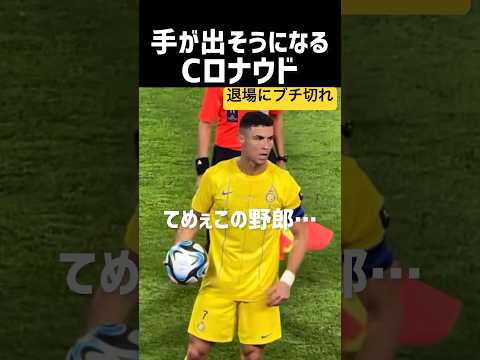 あやうく手が出そうになるロナウドwww
