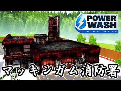 マッキンガム消防署 『PowerWash Simulator パワーウォッシュ シミュレーター』