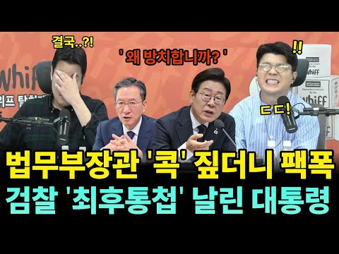 '이거 윤석열이 한 말 아닙니까?' 법무부장관 정성호 면전에 검찰 '최후통첩' 날린 이재명 대통령 #매불쇼 #최욱 #이재명 #정성호 #검찰개혁
