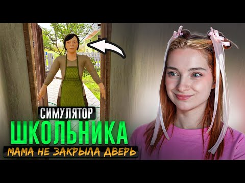 Как РАЗОЗЛИТЬ МАТЬ? Мамка ЗАБЫЛА ЗАКРЫТЬ ДВЕРЬ 😲 ► SchoolBoy Runaway #5