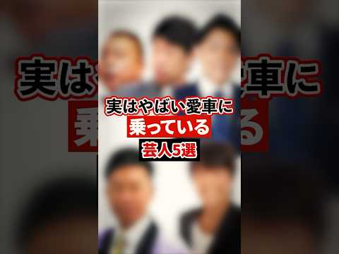 実はやばい愛車に乗っている芸人5選【感動・武勇伝】【お笑い芸人雑学】 #shorts #感動 #芸人 #愛車 #出川哲郎 #浜本宏晃 #ノブ #千原ジュニア #吉田裕