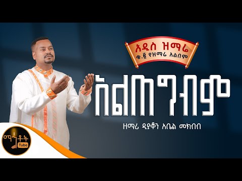 🔴 NEW 🔴 አዲስ ዝማሬ ቁ-2 ተመስገን | Temesgen | አልበም " አልጠግብም " ዘማሪ ዲያቆን አቤል መክብብ @-mahtot