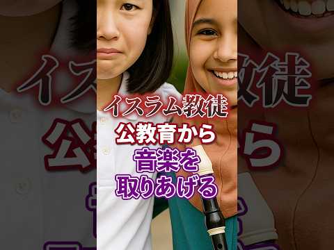 【移民問題｜イスラム教】公教育から音楽を無くす【クルド人｜川口市】