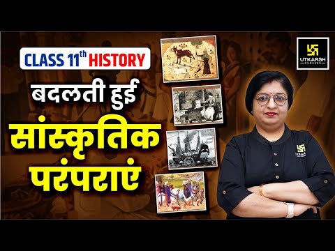 बदलती हुई सांस्कृतिक परंपराएं | Class 11 History | Changing Cultural Traditions | Dr. Sheetal Ma'am