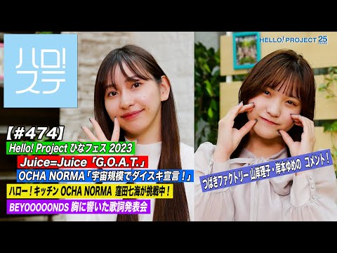 [ Hello! Project Station 474] Hina Fes 2023 Juice = Juice "G.O.A.T." & OCHA NORMA "Daily love declaration on a cosmic scale!" Kitchen & lyrics presentation MC: Akari Uemura & Momohime Seino