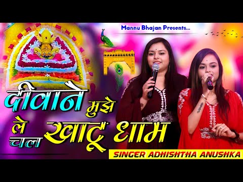 खाटू श्याम जी वायरल भजन | दीवाने मुझे ले चल खाटू धाम | Deewane Mujhe Le Chal | Adhishta Anushka