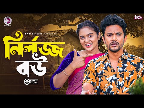 নির্লজ্জ বউ | Bangla Natok "Hashi Bou"।  Iftekhar Ifti | Zara Noor | Short Story 2025