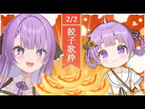 【歌枠/Karaoke】餃子を食べて金運を上げる日｜Gyoza Party Singing Stream🎤【JP VTuber】