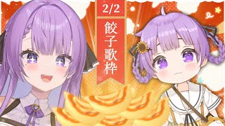 【歌枠/Karaoke】餃子を食べて金運を上げる日｜Gyoza Party Singing Stream🎤【JP VTuber】