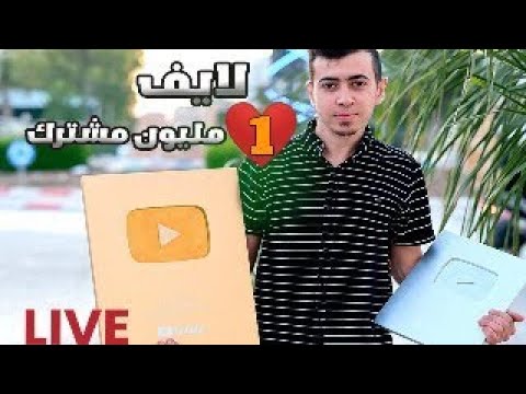 🔴بث المليون مشترك لقناة جيل مؤمن 🎉