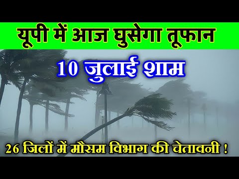 आज 10 जुलाई 2025 का मौसम,यूपी में भारी बारिश आंधी तूफान की चेतावनी #आज_का_मौसम #weather_update #rain