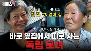 효도를 위해 미국에서 역이민 온 데레사 씨 ✈️ 두 모녀는 왜 옆집에서 따로 살까? 🏠 #인간극장ㅣKBS 250915 방송