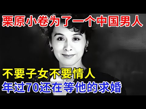 栗原小卷为了一个中国男人至今未婚，不要子女不要情人，年过70还在等那个男人求婚【追忆】