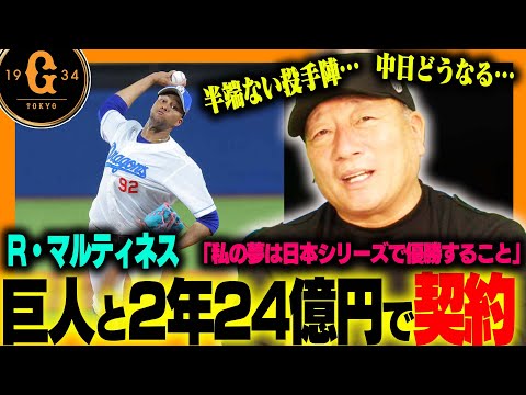 【速報】中日の自由契約のR・マルティネスが巨人と合意!!2年24億円規模の契約‼︎「最強の投手陣に完成か？」速報でお伝えします！【プロ野球】