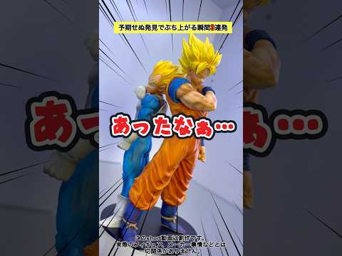 フィギュアで予期せぬ発見をしてぶち上がる瞬間3連発 #shorts #フィギュア #ドラゴンボール #一番くじ