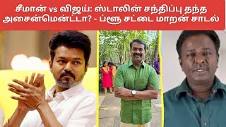 சீமான் vs விஜய்: ஸ்டாலின் சந்திப்பு தந்த அசைன்மென்ட்டா? - ப்ளூ சட்டை மாறன் சாடல்