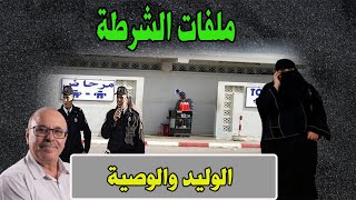الوليد والوصية│ قصص من ملفات بوليسية، مع عبد الصادق بنعيسى│Milafat Boulisia