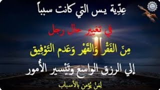 💔عِدِّية يـس التي كانت سبباً في تغيير حال رجل مِنَ الفَقْر وَالقَهْر وَعَدم التَوْفِيق ✨