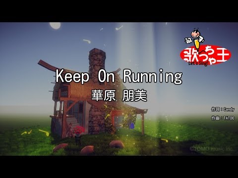 【カラオケ】Keep On Running/華原 朋美