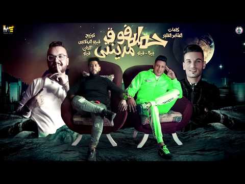كليب مهرجان " حملة فوق مدينتي "يترسمو يتعرقبو بالطول يتقسمو " فيلو - بيكا - توزيع فيجو الدخلاوي 2020