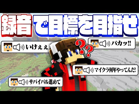 事前に録音した音声だけで目標を伝えよ！！【録音伝言ゲーム】