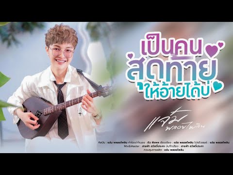 เป็นคนสุดท้ายให้อ้ายได้บ่ - แจ๋ม พลอยไพลิน【OFFICIAL MV】