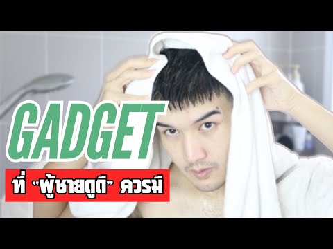 8Gadgetที่ผู้ชายดูดีทุกคนต้องมีFaRaDise