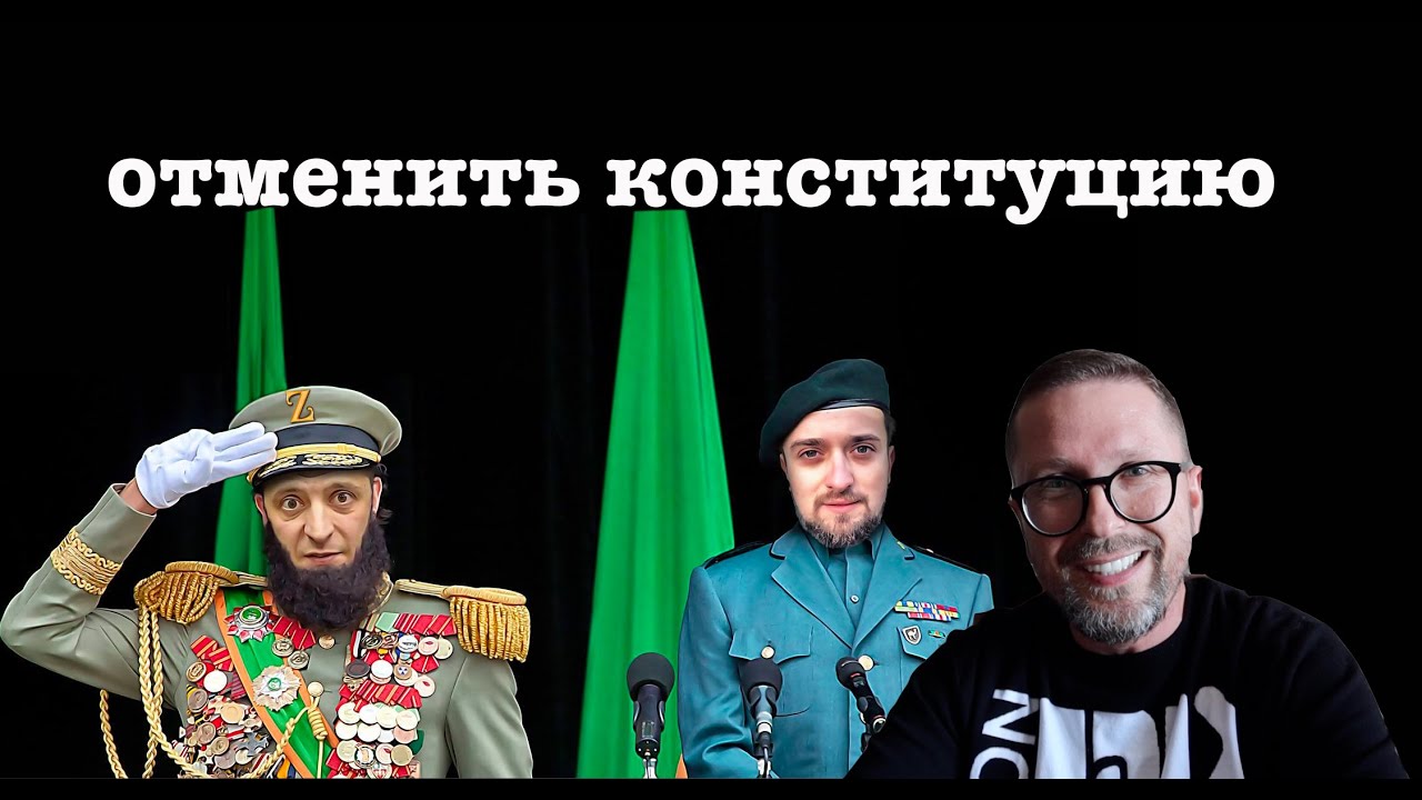Зеленский объявит себя императором