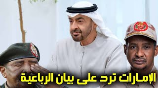 الامارات ترد على بيان الرباعية حول السودان