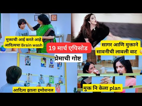 19 March Episode | मुक्ताची आई करणार आदित्यचा brain wash | सावनी झाली कावरी बावरी #marathi