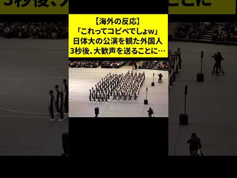 ㊗900万再生!「日本は凄すぎる…。」5秒前まで飽き飽きしていた観客たちが、突然走り出した学生たちに目を向けると…!!#shorts #海外の反応 #日本称賛